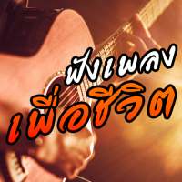 เพลงเพื่อชีวิตฟรี ฟังเพลงออนไลน์ 24 ชม on 9Apps