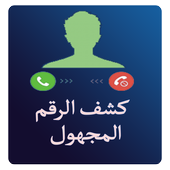 كشف رقم مجهول prank أيقونة