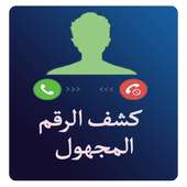 كشف رقم مجهول prank