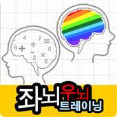 اليسار الدماغ/ مين تدريب المخ