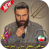 شاهين نجفى بدون اينترنيت - Shahin Najafi Songs icon