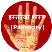 Palmistry-Hast Rekha in Hindi