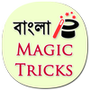 Magic Tricks in Bengali (offline) иконка