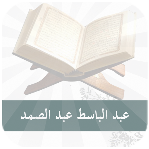 عبد الباسط عبد الصمد - مجود - قرآن كريم Mp3 icon
