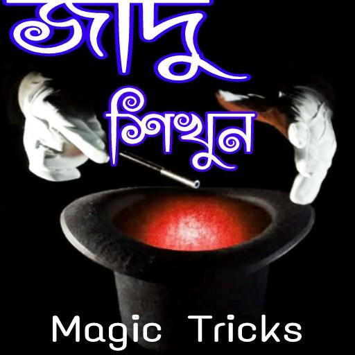 জাদু শিখুন - Magic Tricks icon
