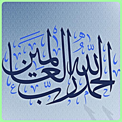Surah Al Fatiha أيقونة
