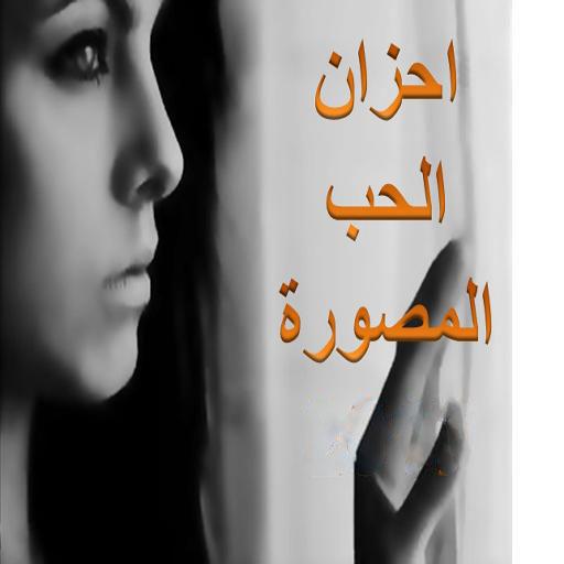 صور حزينة icon