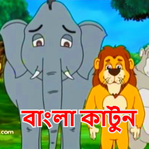 বাংলা কার্টুন Bengali Cartoon Video &amp; Story icon