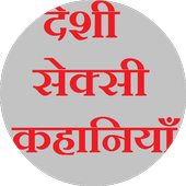 Deshi Sexy Kahaniya (देशी सेक्सी कहानियाँ) icon