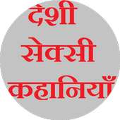Deshi Sexy Kahaniya (देशी सेक्सी कहानियाँ)