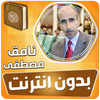 نامق مصطفى القران الكريم مجود بدون انترنت‎ icon