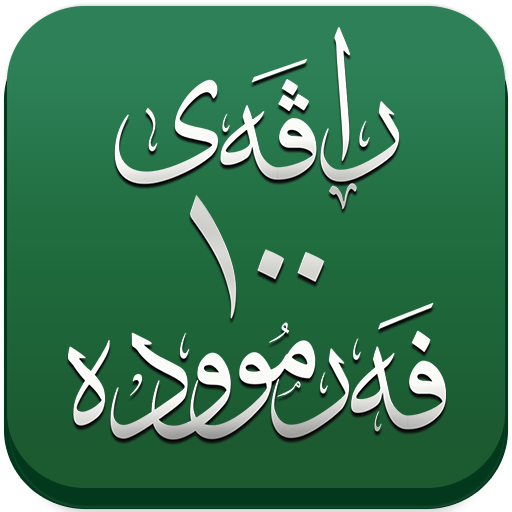 ڕاڤەی ١٠٠ فەرموودە icon