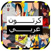 أفلام كرتون جديدة : ملسلسلات كرتون 2019 on 9Apps