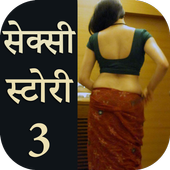 303 वासना तृप्ति कहानियां : Hindi Story 3 icon
