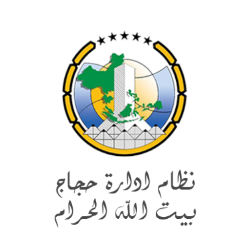 ikon نظام إدارة الحجيج