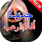 أفلام الرعب العربية on 9Apps