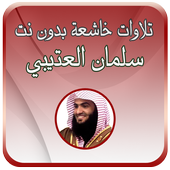 تلاوات خاشعة العتيبي بدون نت أيقونة