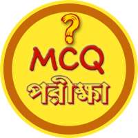 GK MCQ পরীক্ষা - সাধারণ জ্ঞান