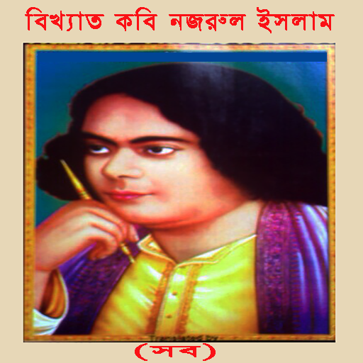 বিখ্যাত কবি নজরুল ইসলাম (সব) icon