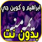 اغاني عادل ابراهيم و كوين جي - يمه منه - بدون نت on 9Apps