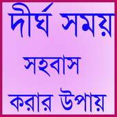 দীর্ঘ সময় সহবাস করার উপায় on 9Apps