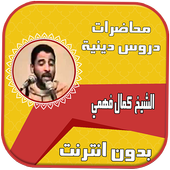 اجمل محاضرات  الشيخ كمال فهمي بدون انترنت أيقونة