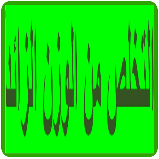 التخلص من الوزن الزائد icon