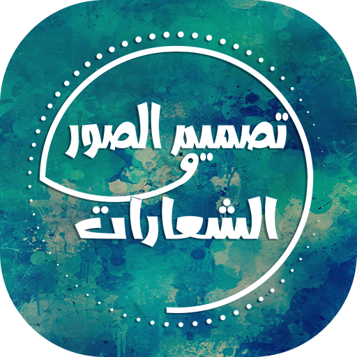 الكتابة على الصور - تصميم الشع icon