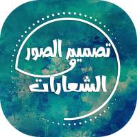 الكتابة على الصور - تصميم الشع on 9Apps