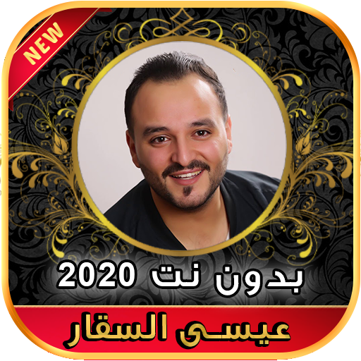 أغاني عيسى السقار بدون نت Issa Al Saggar‎ 2020 أيقونة