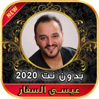 أغاني عيسى السقار بدون نت Issa Al Saggar‎ 2020 on 9Apps