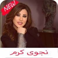 اغاني نجوى كرم كامله