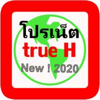 โปรเน็ต True move H