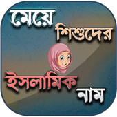 মেয়েদের ইসলামিক নাম иконка