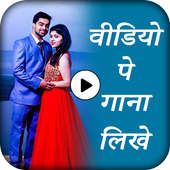 Video Pe Gana Likhe आइकन