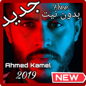 أغاني أحمد كامل بدون نت icon