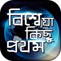 বিশ্বে যা কিছু প্রথম on 9Apps