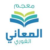 معجم المعاني الفوري الشامل أيقونة