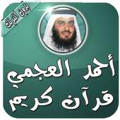 مصحف أحمد العجمي بدون نت on 9Apps