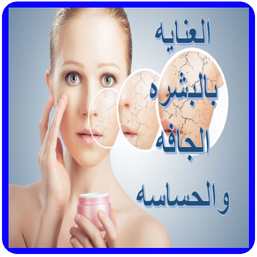 العنايه بالبشره الجافه والحساسه icon