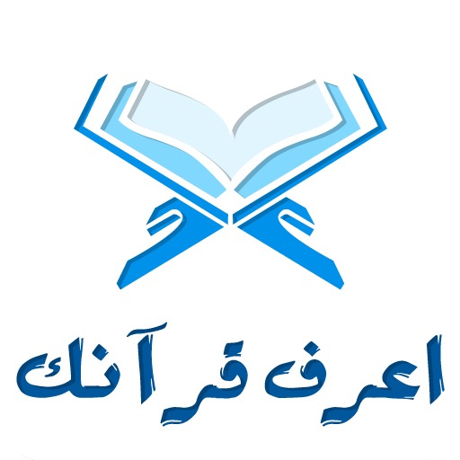 اعرف قرآنك - Know Quran icon