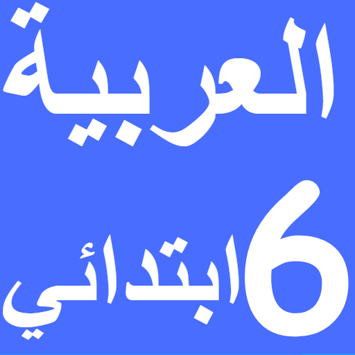 العربية السادس ابتدائي امتياز icon