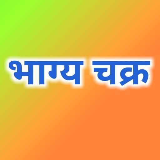 भाग्य चक्र icon