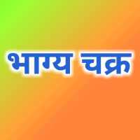 भाग्य चक्र on 9Apps