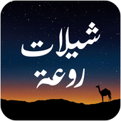 شيلات 2016 روعة - بدون نت أيقونة