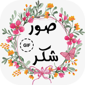 Merci Photos gif icon