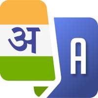 हिंदी से अंग्रेजी अनुवाद Translation on 9Apps