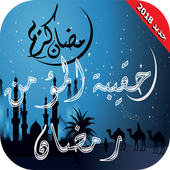 رمضان - حقيبة المؤمن الرمضانية icon