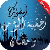رمضان - حقيبة المؤمن الرمضانية on 9Apps