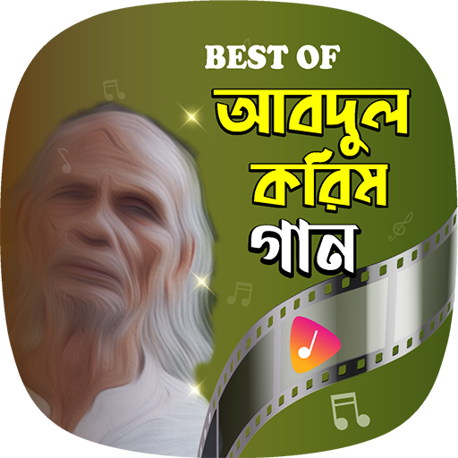 শাহ আবদুল করিমের জনপ্রিয় গান | Shah Abdul Karim icon